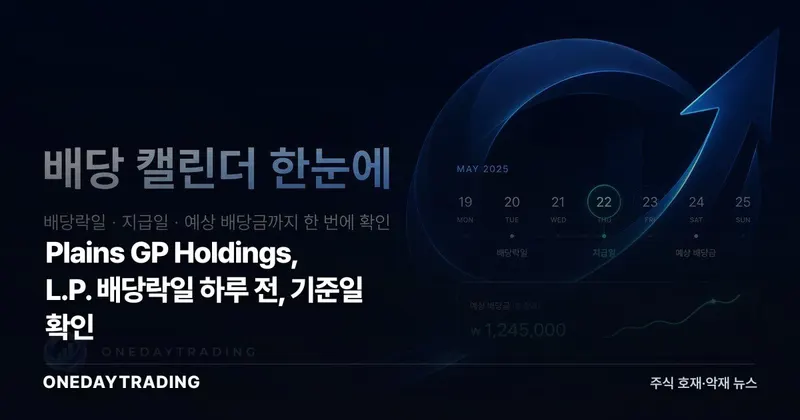 Plains GP Holdings, L.P. 배당락일 하루 전, 기준일 확인