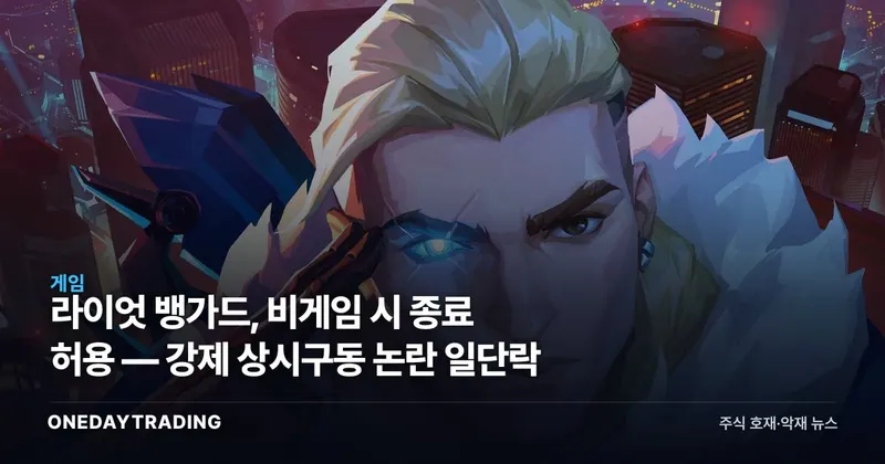 라이엇 뱅가드, 비게임 시 종료 허용 — 강제 상시구동 논란 일단락