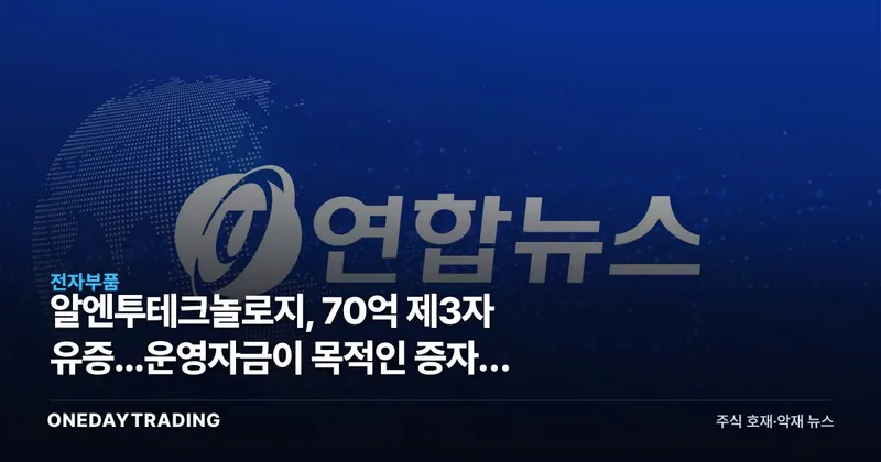 알엔투테크놀로지, 70억 제3자 유증...운영자금이 목적인 증자의 불편한 속내