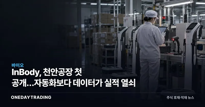 InBody, 천안공장 첫 공개…자동화보다 데이터가 실적 열쇠