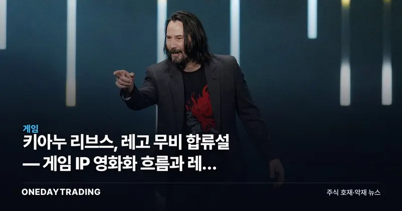 키아누 리브스, 레고 무비 합류설 — 게임 IP 영화화 흐름과 레고 게임 가치