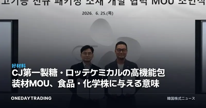 CJ第一製糖・ロッテケミカルの高機能包装材MOU、食品・化学株に与える意味