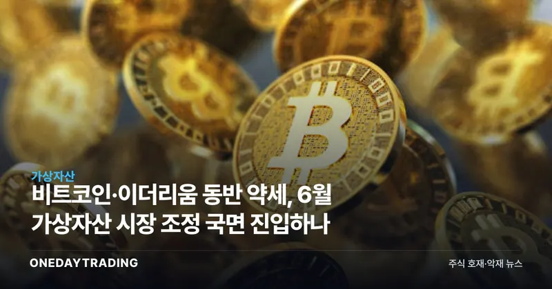 비트코인·이더리움 동반 약세, 6월 가상자산 시장 조정 국면 진입하나