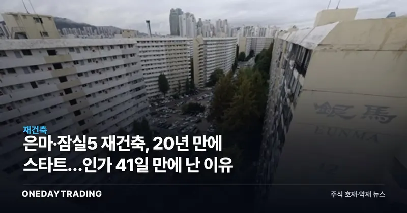 은마·잠실5 재건축, 20년 만에 스타트…인가 41일 만에 난 이유