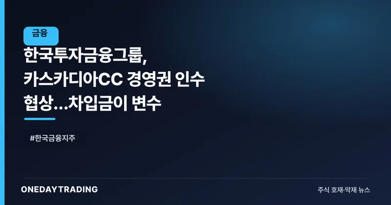 한국투자금융그룹, 카스카디아CC 경영권 인수 협상…차입금이 변수