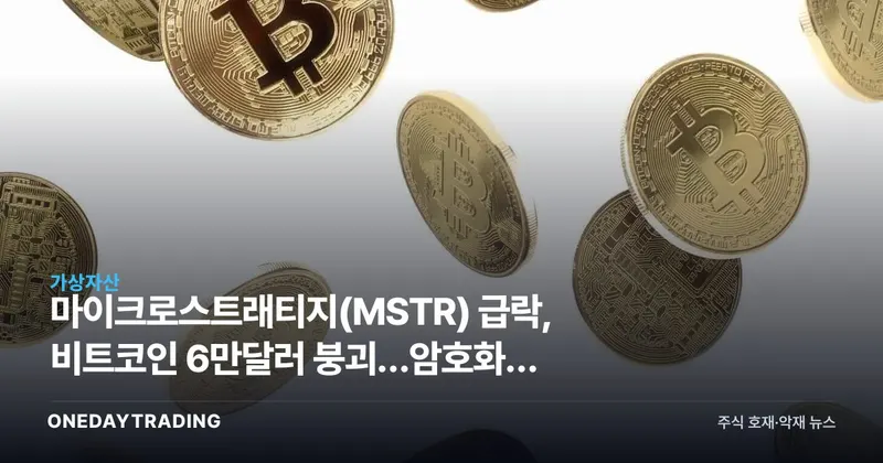 마이크로스트래티지(MSTR) 급락, 비트코인 6만달러 붕괴…암호화폐 레버리지 위험