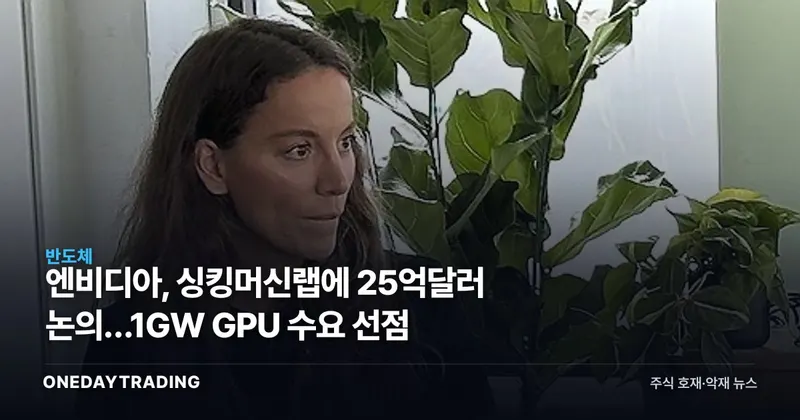 엔비디아, 싱킹머신랩에 25억달러 논의…1GW GPU 수요 선점
