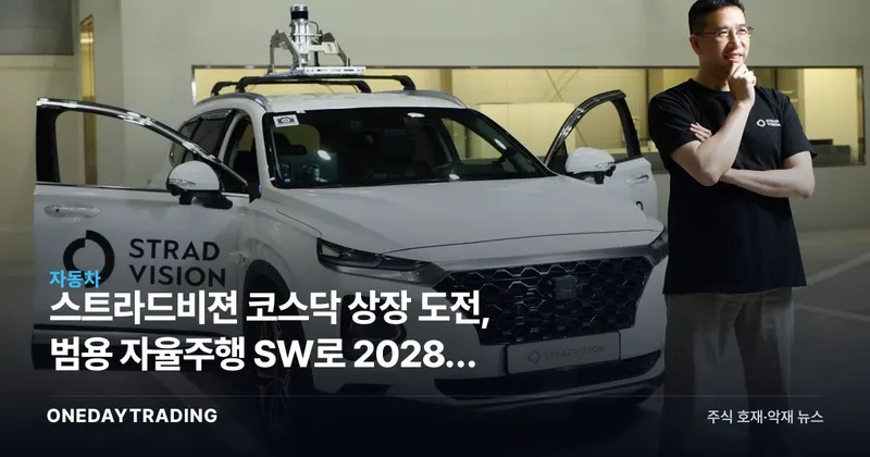 스트라드비젼 코스닥 상장 도전, 범용 자율주행 SW로 2028년 흑자전환 노린다