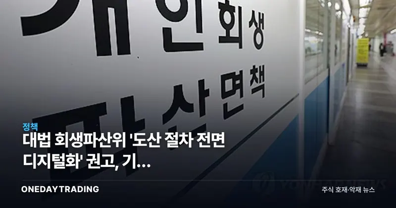 대법 회생파산위 '도산 절차 전면 디지털화' 권고, 기업 구조조정·법률테크에 던지는 신호