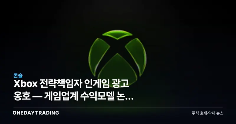 Xbox 전략책임자 인게임 광고 옹호 — 게임업계 수익모델 논쟁 재점화
