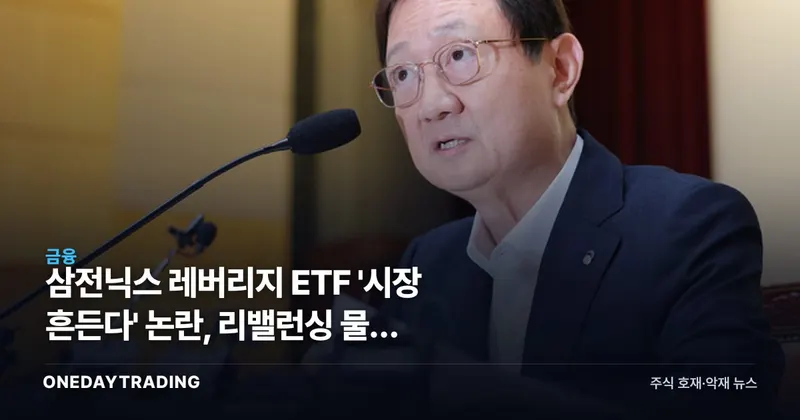 삼전닉스 레버리지 ETF '시장 흔든다' 논란, 리밸런싱 물량 계산해보니