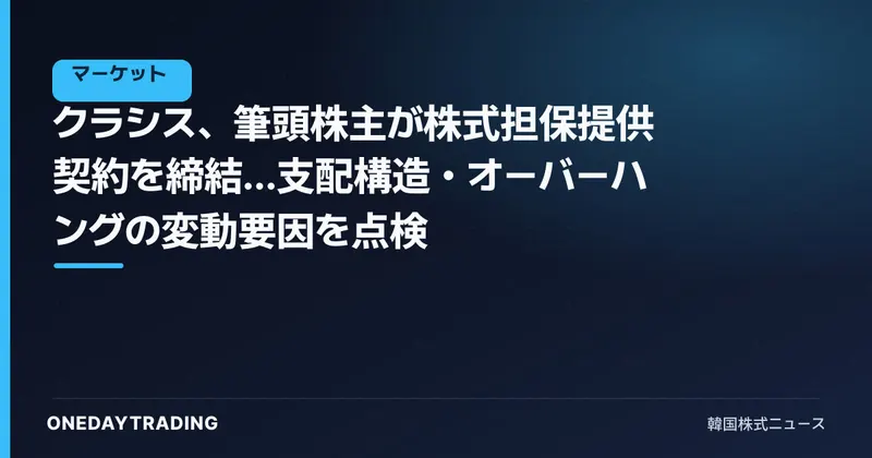 クラシス、筆頭株主が株式担保提供契約を締結…支配構造・オーバーハングの変動要因を点検