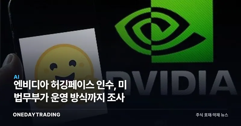 엔비디아 허깅페이스 인수, 미 법무부가 운영 방식까지 조사