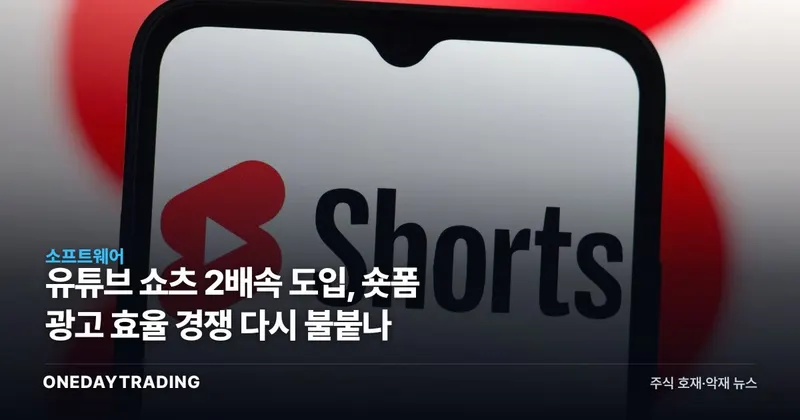 유튜브 쇼츠 2배속 도입, 숏폼 광고 효율 경쟁 다시 불붙나