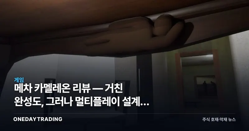 메차 카멜레온 리뷰 — 거친 완성도, 그러나 멀티플레이 설계가 던진 화두