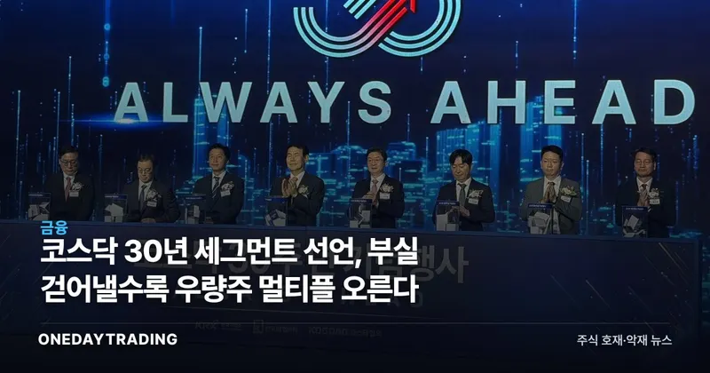 코스닥 30년 세그먼트 선언, 부실 걷어낼수록 우량주 멀티플 오른다