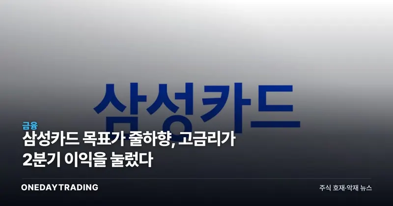 삼성카드 목표가 줄하향, 고금리가 2분기 이익을 눌렀다