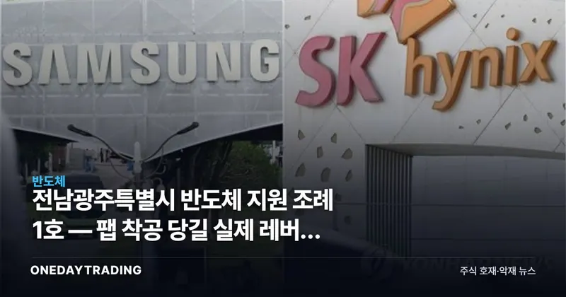 전남광주특별시 반도체 지원 조례 1호 — 팹 착공 당길 실제 레버는 무엇인가