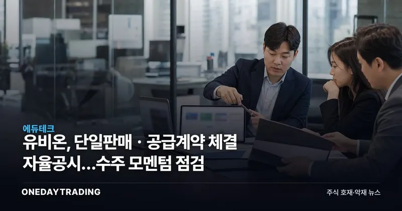 유비온, 단일판매ㆍ공급계약 체결 자율공시…수주 모멘텀 점검