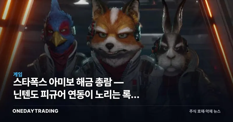 스타폭스 아미보 해금 총람 — 닌텐도 피규어 연동이 노리는 록인 효과