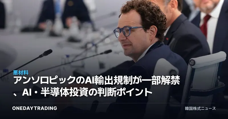 アンソロピックのAI輸出規制が一部解禁、AI・半導体投資の判断ポイント