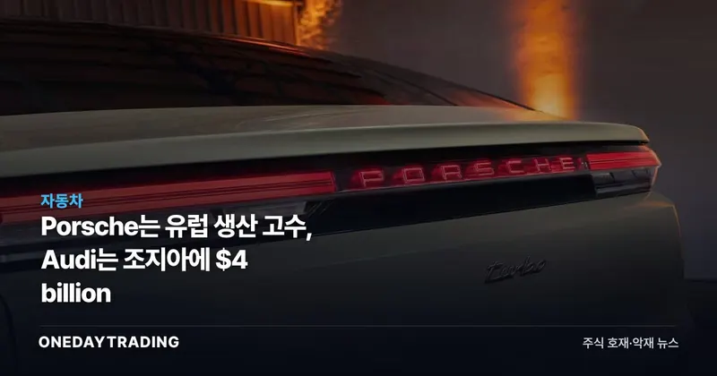 Porsche는 유럽 생산 고수, Audi는 조지아에 $4 billion