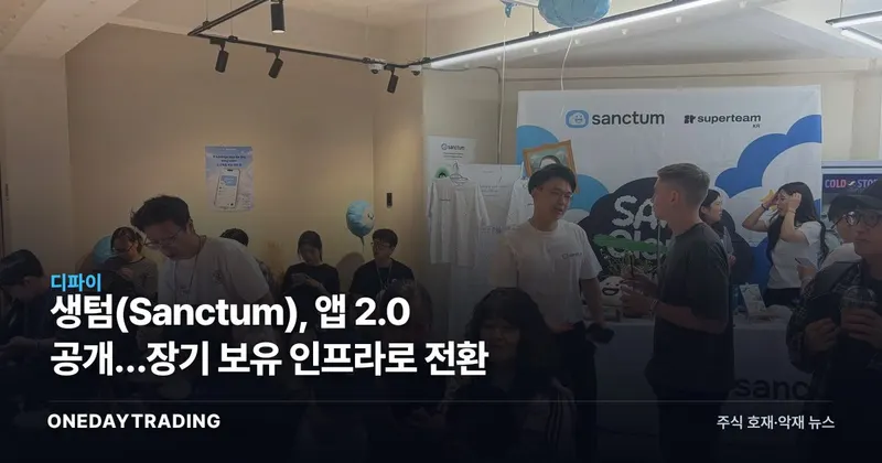 생텀(Sanctum), 앱 2.0 공개…장기 보유 인프라로 전환