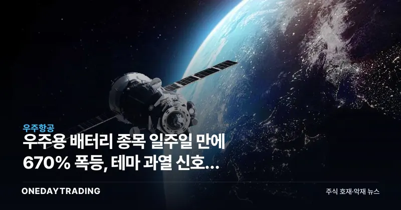 우주용 배터리 종목 일주일 만에 670% 폭등, 테마 과열 신호와 투자 유의점