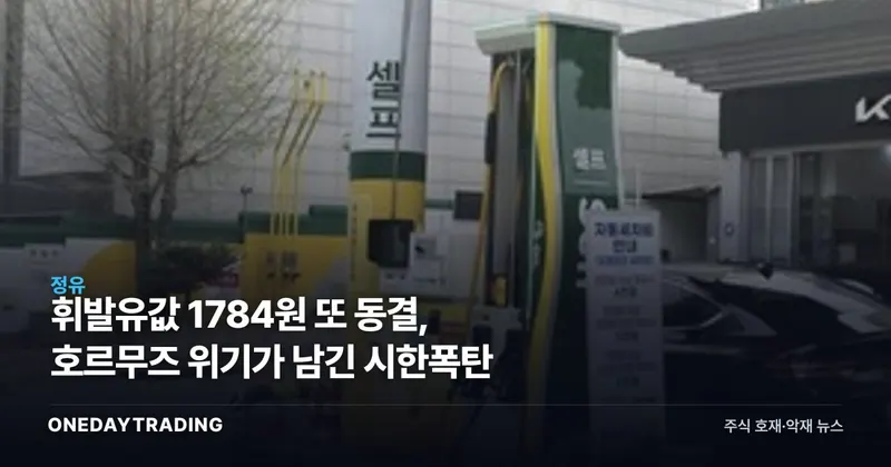 휘발유값 1784원 또 동결, 호르무즈 위기가 남긴 시한폭탄