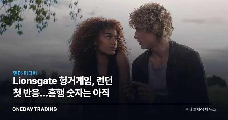 Lionsgate 헝거게임, 런던 첫 반응…흥행 숫자는 아직