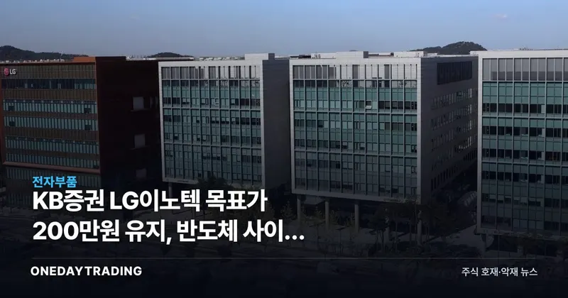 KB증권 LG이노텍 목표가 200만원 유지, 반도체 사이클 동행 성장주 재평가