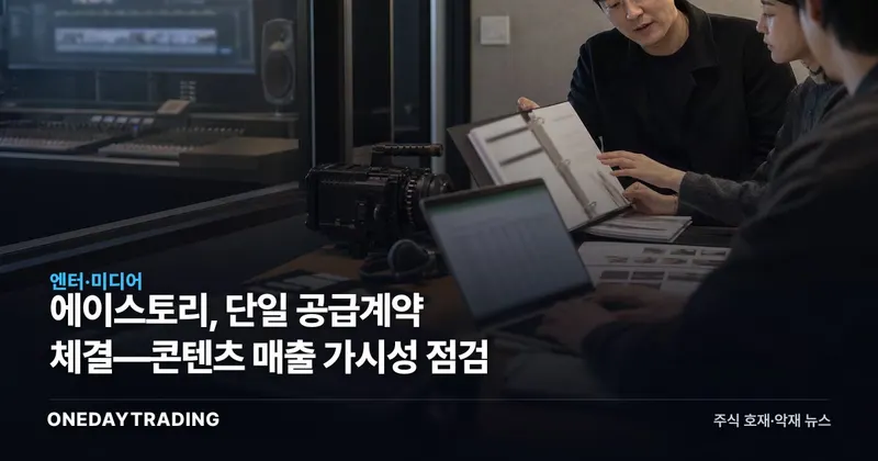 에이스토리, 단일 공급계약 체결—콘텐츠 매출 가시성 점검