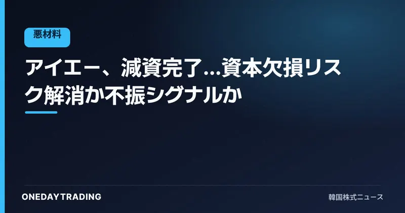 アイエー、減資完了…資本欠損リスク解消か不振シグナルか
