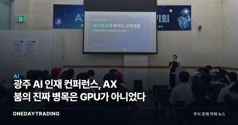 광주 AI 인재 컨퍼런스, AX 붐의 진짜 병목은 GPU가 아니었다