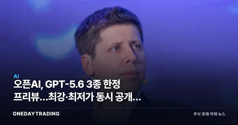오픈AI, GPT-5.6 3종 한정 프리뷰…최강·최저가 동시 공개의 노림수