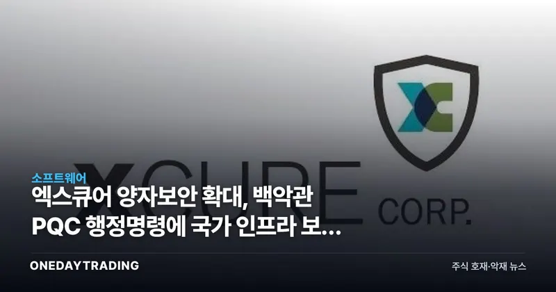 엑스큐어 양자보안 확대, 백악관 PQC 행정명령에 국가 인프라 보안 수혜주 주목