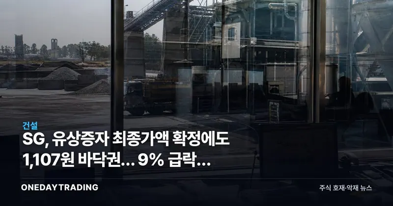SG, 유상증자 최종가액 확정에도 1,107원 바닥권… 9% 급락의 진짜 의미
