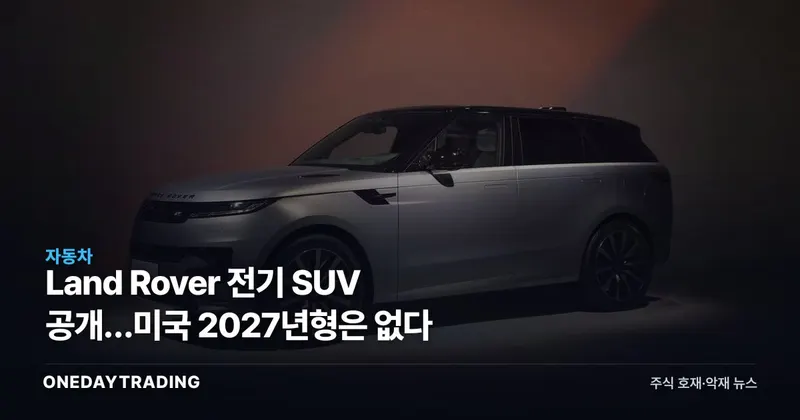 Land Rover 전기 SUV 공개…미국 2027년형은 없다