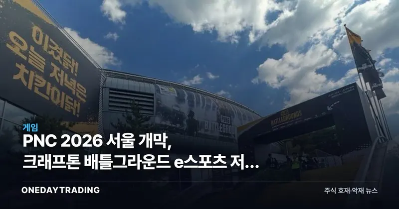 PNC 2026 서울 개막, 크래프톤 배틀그라운드 e스포츠 저변 재점검