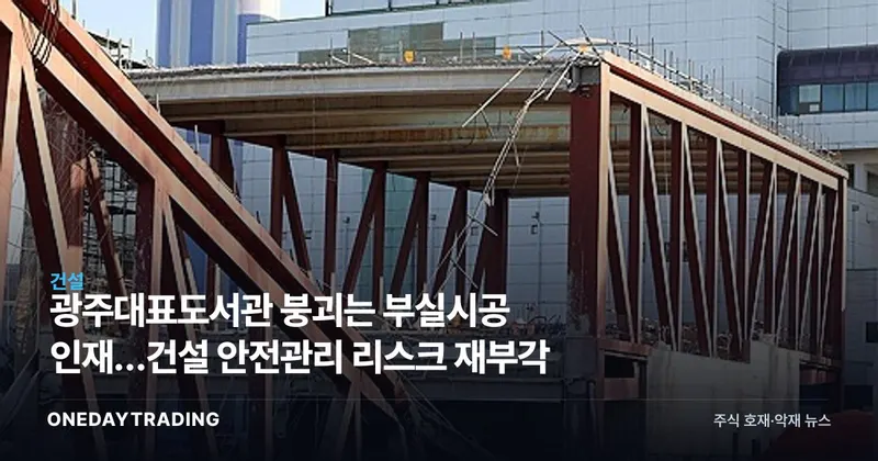 광주대표도서관 붕괴는 부실시공 인재…건설 안전관리 리스크 재부각