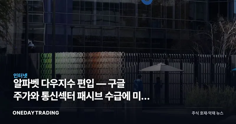 알파벳 다우지수 편입 — 구글 주가와 통신섹터 패시브 수급에 미칠 영향