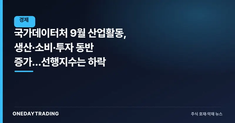 국가데이터처 9월 산업활동, 생산·소비·투자 동반 증가…선행지수는 하락