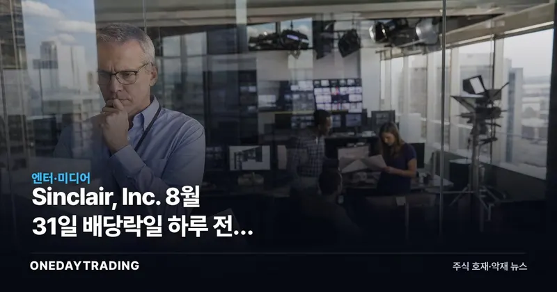 Sinclair, Inc. 8월 31일 배당락일 하루 전, 0.25달러와 5.23%의 간극