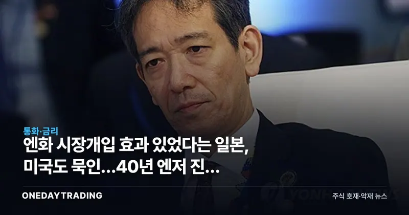 엔화 시장개입 효과 있었다는 일본, 미국도 묵인…40년 엔저 진짜 꺾이나