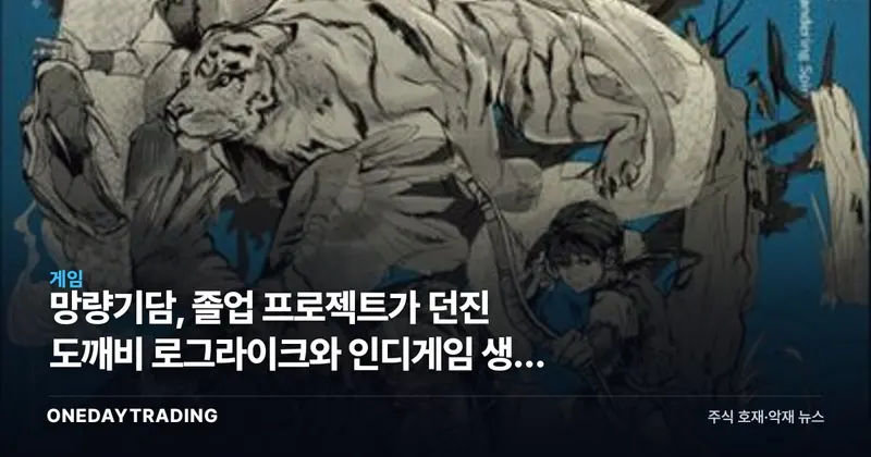 망량기담, 졸업 프로젝트가 던진 도깨비 로그라이크와 인디게임 생존 화두