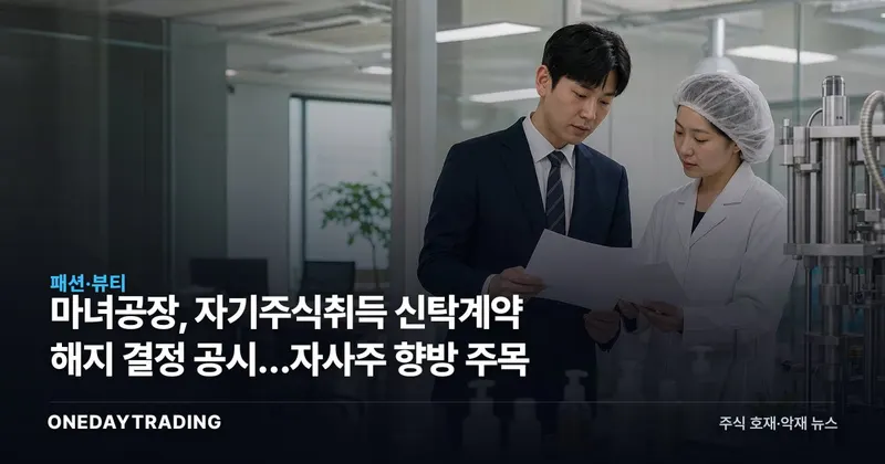 마녀공장, 자기주식취득 신탁계약 해지 결정 공시…자사주 향방 주목