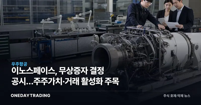 이노스페이스, 무상증자 결정 공시…주주가치·거래 활성화 주목