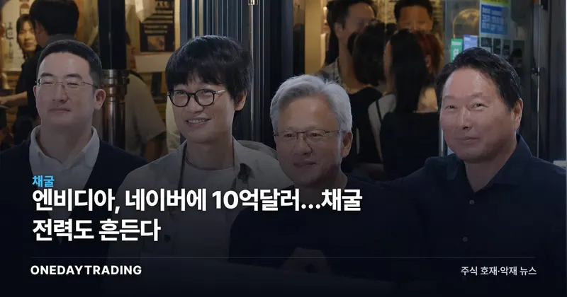 엔비디아, 네이버에 10억달러…채굴 전력도 흔든다