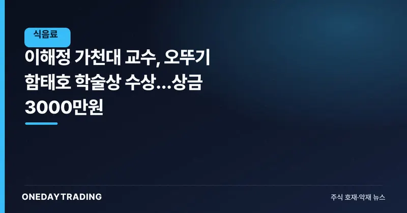 이해정 가천대 교수, 오뚜기 함태호 학술상 수상…상금 3000만원