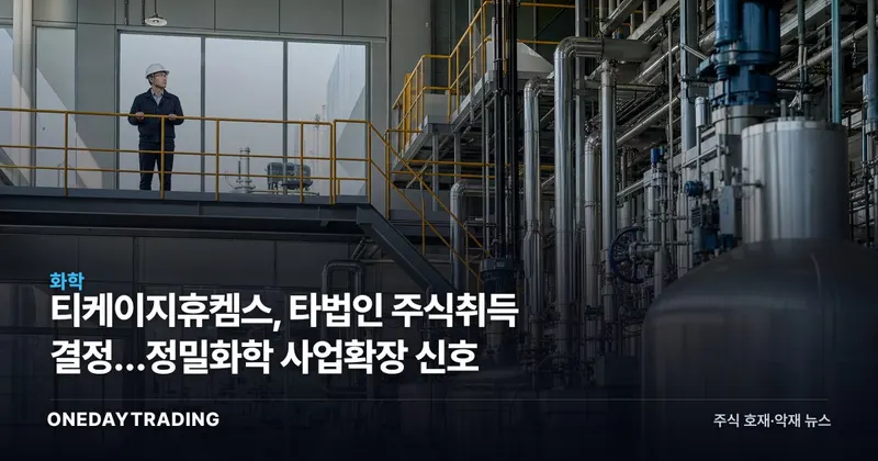 티케이지휴켐스, 타법인 주식취득 결정…정밀화학 사업확장 신호